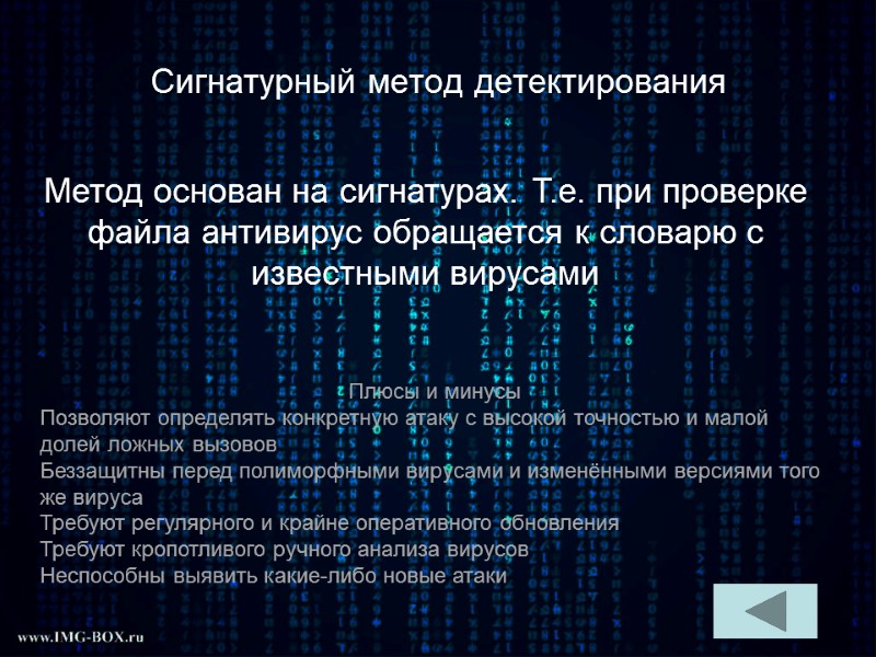 Сигнатурный метод детектирования Метод основан на сигнатурах. Т.е. при проверке файла антивирус обращается к